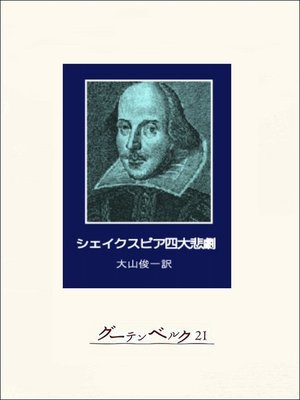 cover image of シェイクスピア四大悲劇